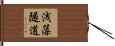 浅藻隧道 Hand Scroll
