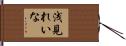 浅見れいな Hand Scroll