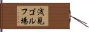浅見ゴルフ場 Hand Scroll