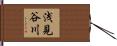 浅見谷川 Hand Scroll