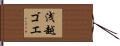 浅越ゴエ Hand Scroll