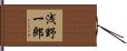 浅野一郎 Hand Scroll