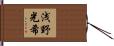 浅野光希 Hand Scroll
