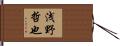 浅野哲也 Hand Scroll