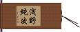 浅野純次 Hand Scroll