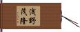 浅野茂隆 Hand Scroll