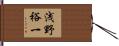 浅野裕一 Hand Scroll