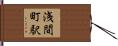 浅間町駅 Hand Scroll