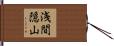 浅間隠山 Hand Scroll