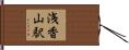 浅香山駅 Hand Scroll