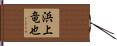 浜上竜也 Hand Scroll