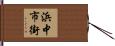 浜中市街 Hand Scroll