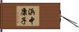 浜中康子 Hand Scroll
