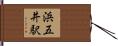 浜五井駅 Hand Scroll