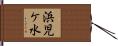 浜児ケ水 Hand Scroll