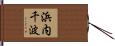 浜内千波 Hand Scroll