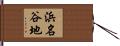 浜名谷地 Hand Scroll