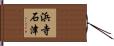 浜寺石津 Hand Scroll