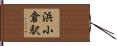 浜小倉駅 Hand Scroll