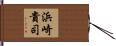浜崎貴司 Hand Scroll