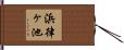 浜律ヶ池 Hand Scroll