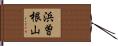浜曽根山 Hand Scroll