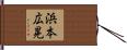 浜本広晃 Hand Scroll