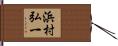 浜村弘一 Hand Scroll