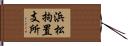 浜松拘置支所 Hand Scroll