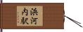 浜河内駅 Hand Scroll