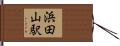 浜田山駅 Hand Scroll