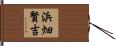 浜畑賢吉 Hand Scroll