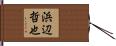 浜辺哲也 Hand Scroll