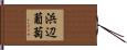 浜辺葡萄 Hand Scroll