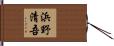 浜野清吾 Hand Scroll