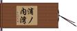浦ノ内湾 Hand Scroll