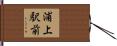 浦上駅前 Hand Scroll