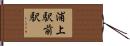 浦上駅前駅 Hand Scroll