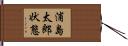 浦島太郎状態 Hand Scroll