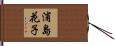 浦島花子 Hand Scroll