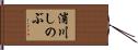 浦川しのぶ Hand Scroll