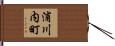 浦川内町 Hand Scroll