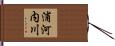 浦河内川 Hand Scroll
