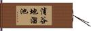 浦谷地溜池 Hand Scroll