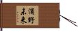 浦野未来 Hand Scroll