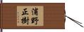 浦野正樹 Hand Scroll