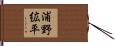 浦野絋平 Hand Scroll
