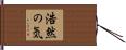 浩然の気 Hand Scroll