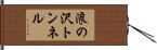 浪の沢トンネル Hand Scroll