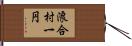浪合村一円 Hand Scroll